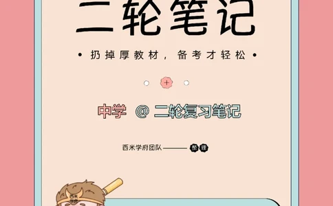 25下中学-综合素质二轮笔记_教资_26上西米学府一轮重点笔记（中学科一）_25下版重点笔记+习题