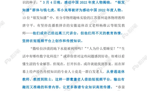 2023.03.07&ldquo;银发知播&rdquo;（标注版）_2026考公资料_（10）粉笔_2025粉笔国考省考980（课＋笔记）_粉笔980（25多省）_1、粉笔时政_2、F晨读时政_2023年_03月