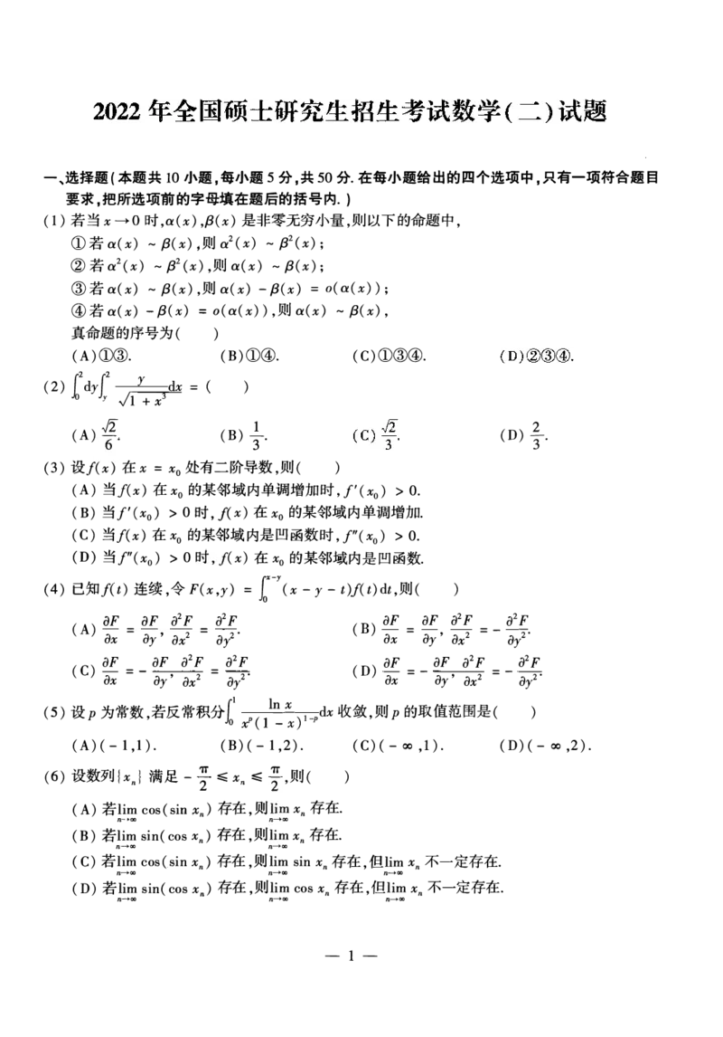 2022考研数学二真题_数学二真题+解析[87-25]_数学二真题