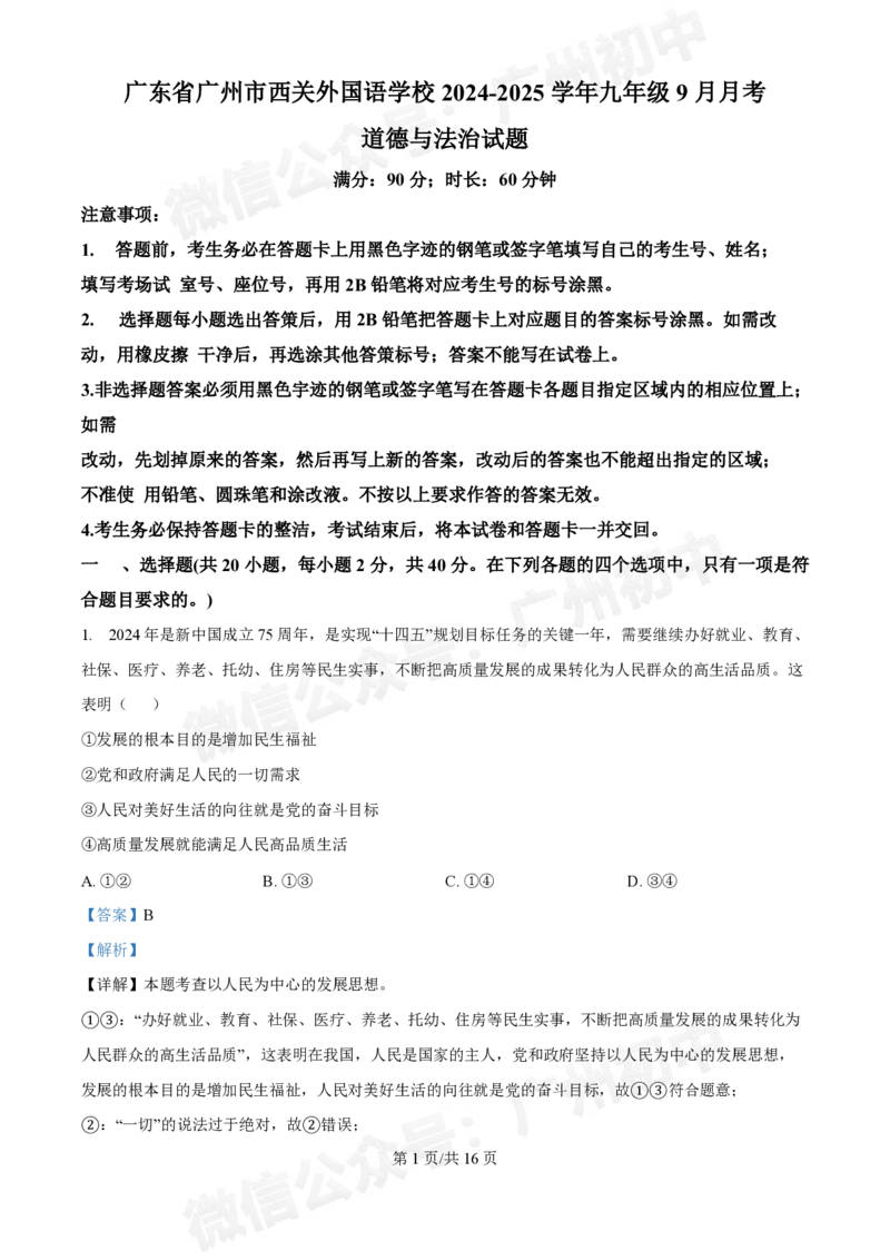 西关外国语学校2024-2025学年九年级9月月考道德与法治试题（答案解析）_广州九上月考+期中+期末+一模二模+中考真题_九上月考_初三上十月考