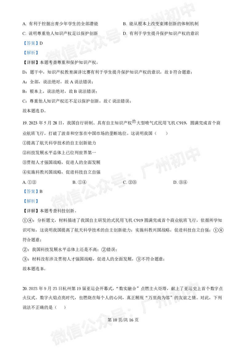 西关外国语学校2024-2025学年九年级9月月考道德与法治试题（答案解析）_广州九上月考+期中+期末+一模二模+中考真题_九上月考_初三上十月考
