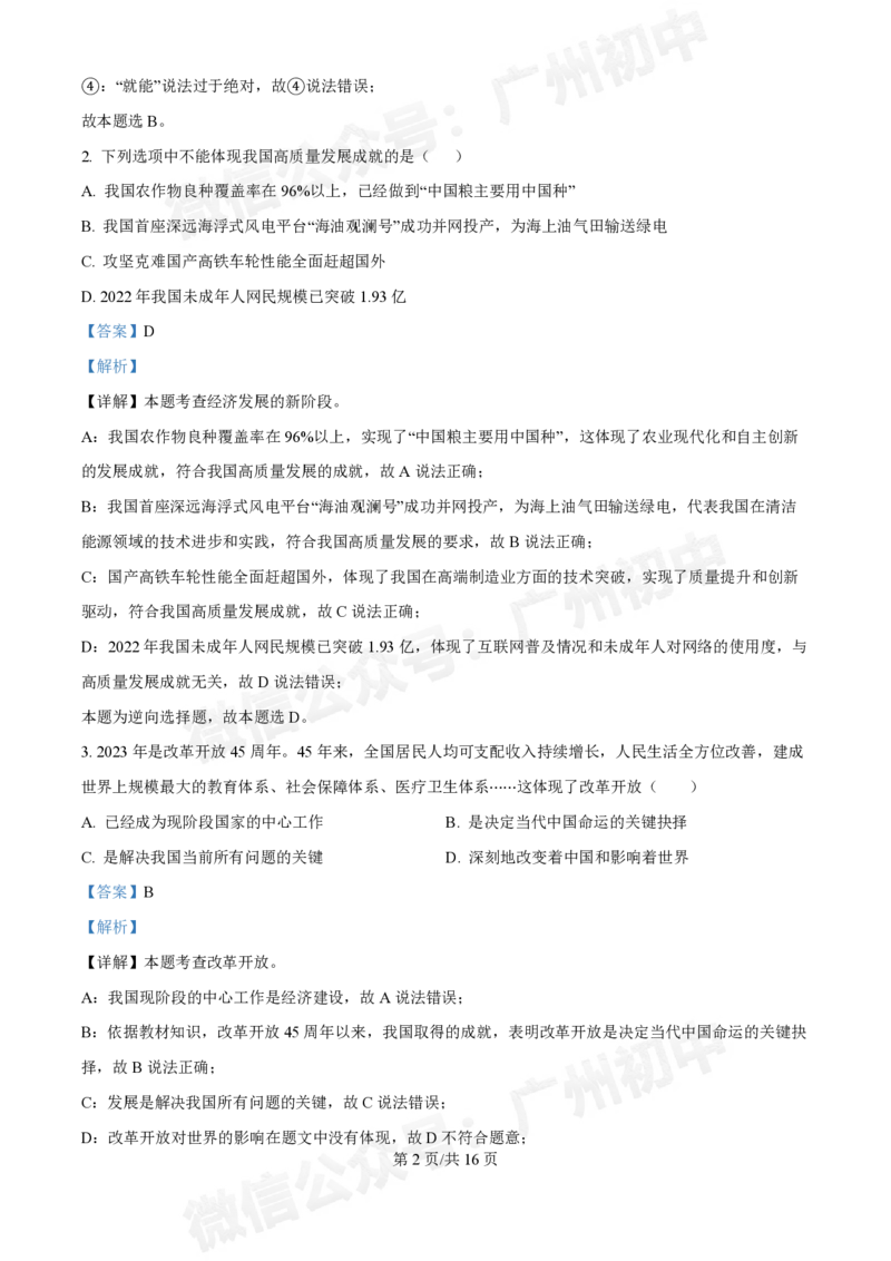 西关外国语学校2024-2025学年九年级9月月考道德与法治试题（答案解析）_广州九上月考+期中+期末+一模二模+中考真题_九上月考_初三上十月考