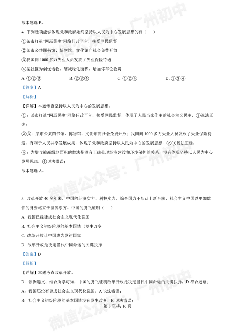 西关外国语学校2024-2025学年九年级9月月考道德与法治试题（答案解析）_广州九上月考+期中+期末+一模二模+中考真题_九上月考_初三上十月考
