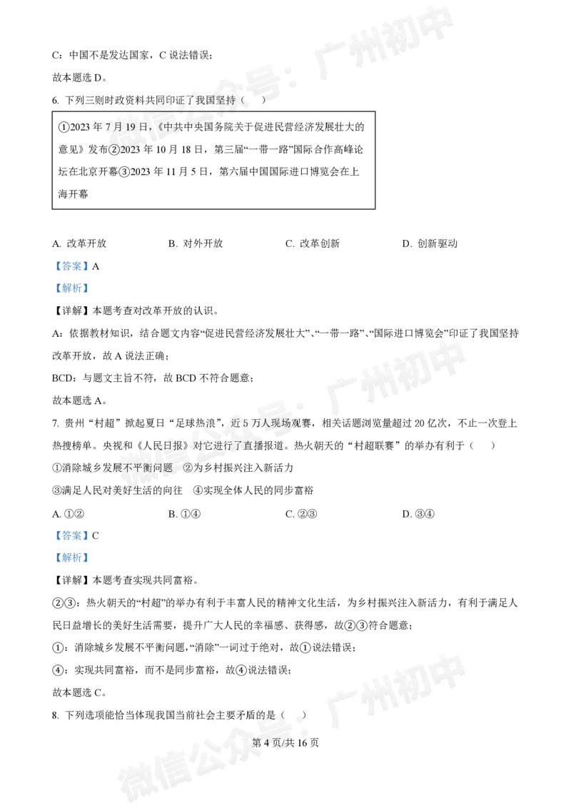 西关外国语学校2024-2025学年九年级9月月考道德与法治试题（答案解析）_广州九上月考+期中+期末+一模二模+中考真题_九上月考_初三上十月考