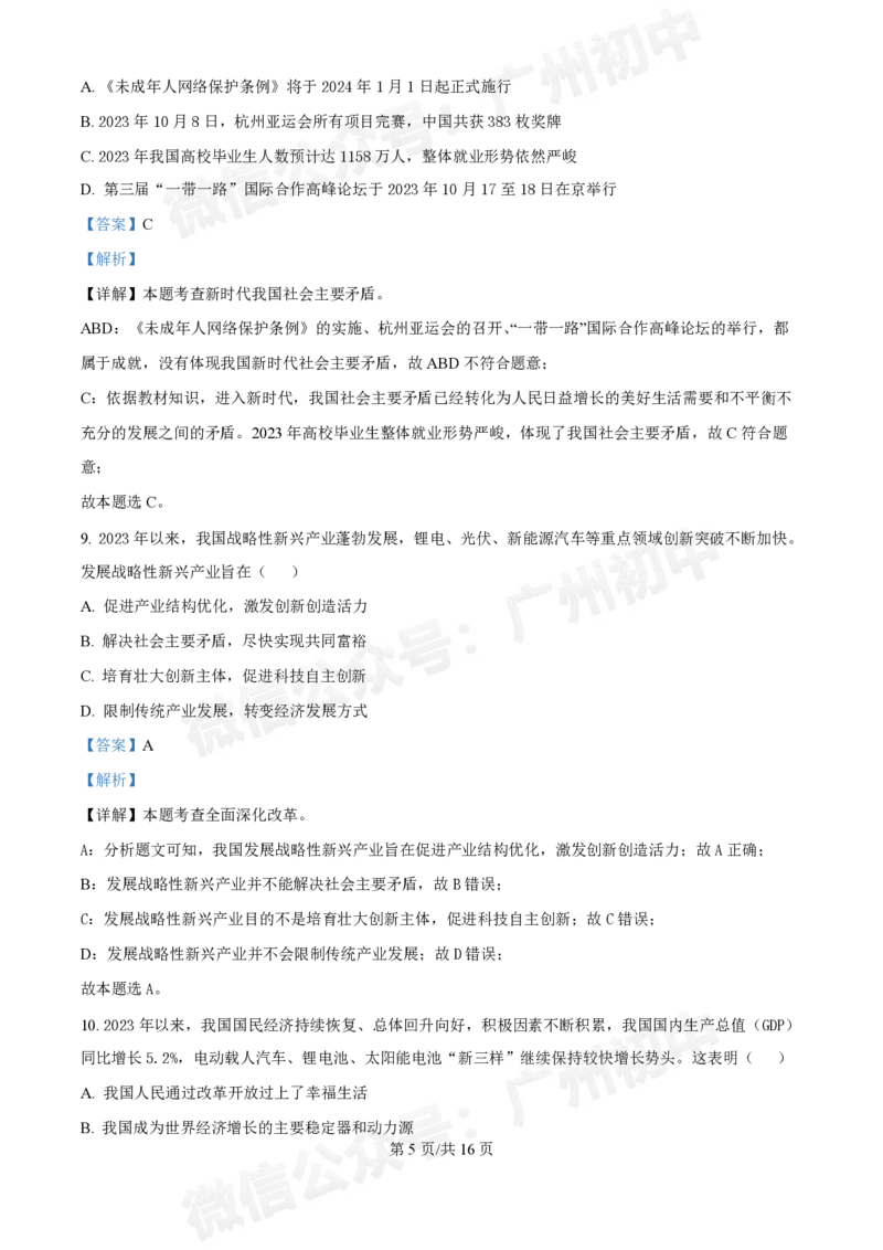 西关外国语学校2024-2025学年九年级9月月考道德与法治试题（答案解析）_广州九上月考+期中+期末+一模二模+中考真题_九上月考_初三上十月考