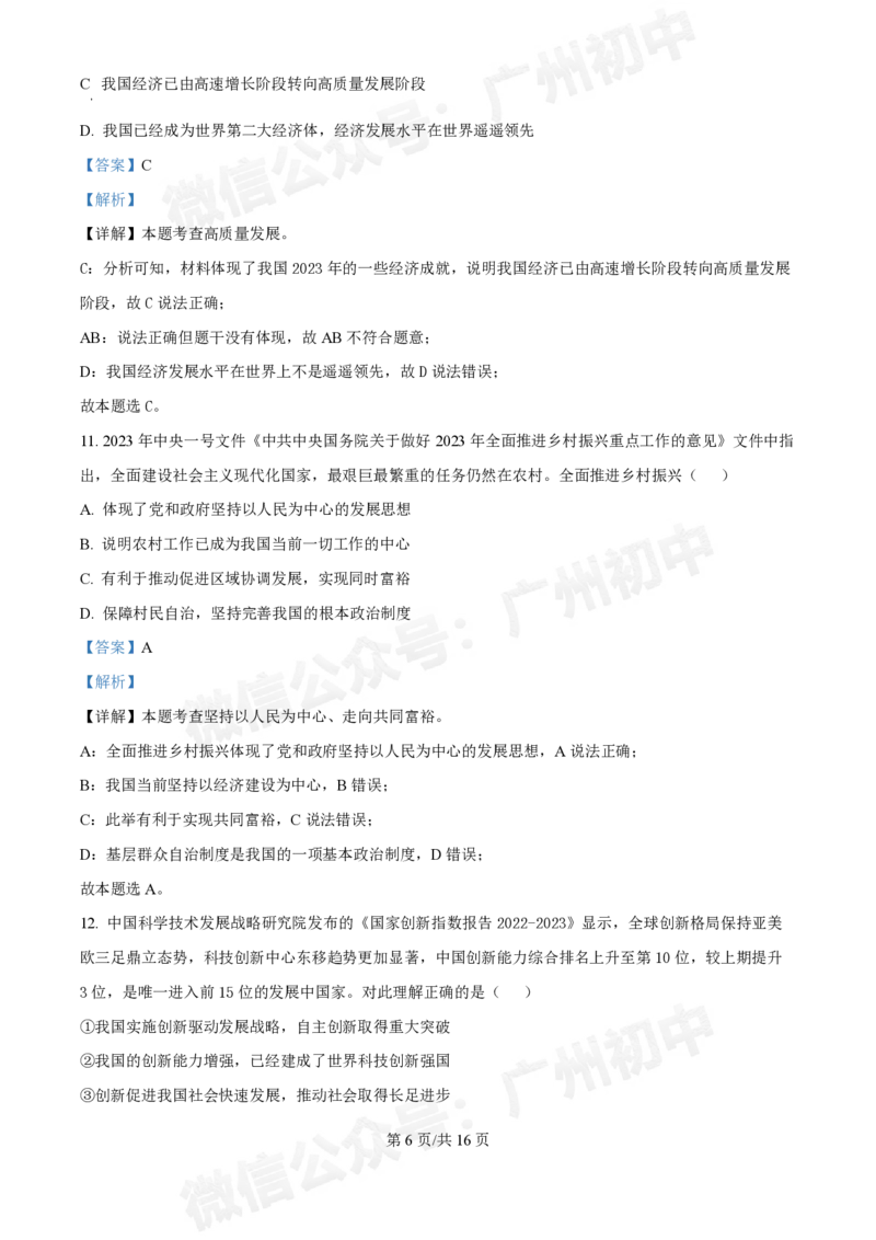 西关外国语学校2024-2025学年九年级9月月考道德与法治试题（答案解析）_广州九上月考+期中+期末+一模二模+中考真题_九上月考_初三上十月考