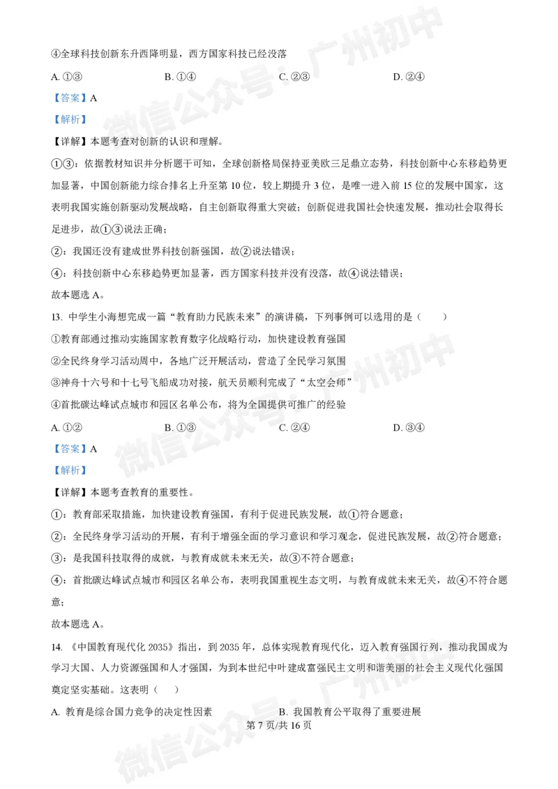西关外国语学校2024-2025学年九年级9月月考道德与法治试题（答案解析）_广州九上月考+期中+期末+一模二模+中考真题_九上月考_初三上十月考