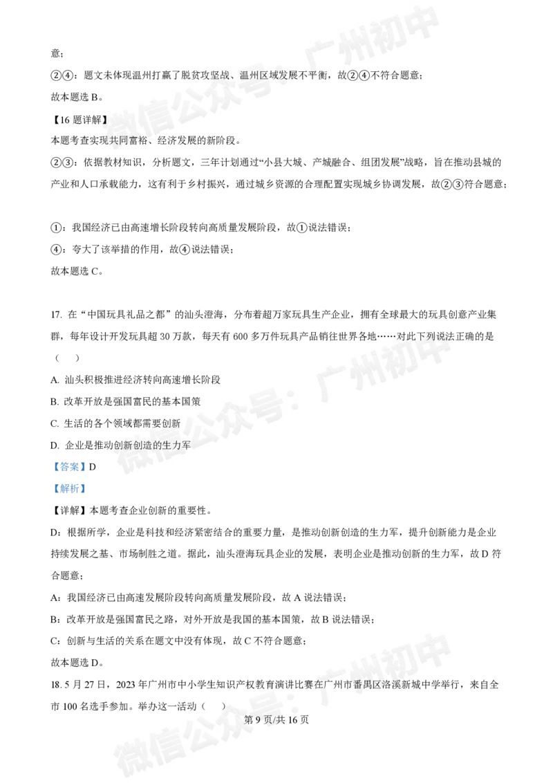西关外国语学校2024-2025学年九年级9月月考道德与法治试题（答案解析）_广州九上月考+期中+期末+一模二模+中考真题_九上月考_初三上十月考