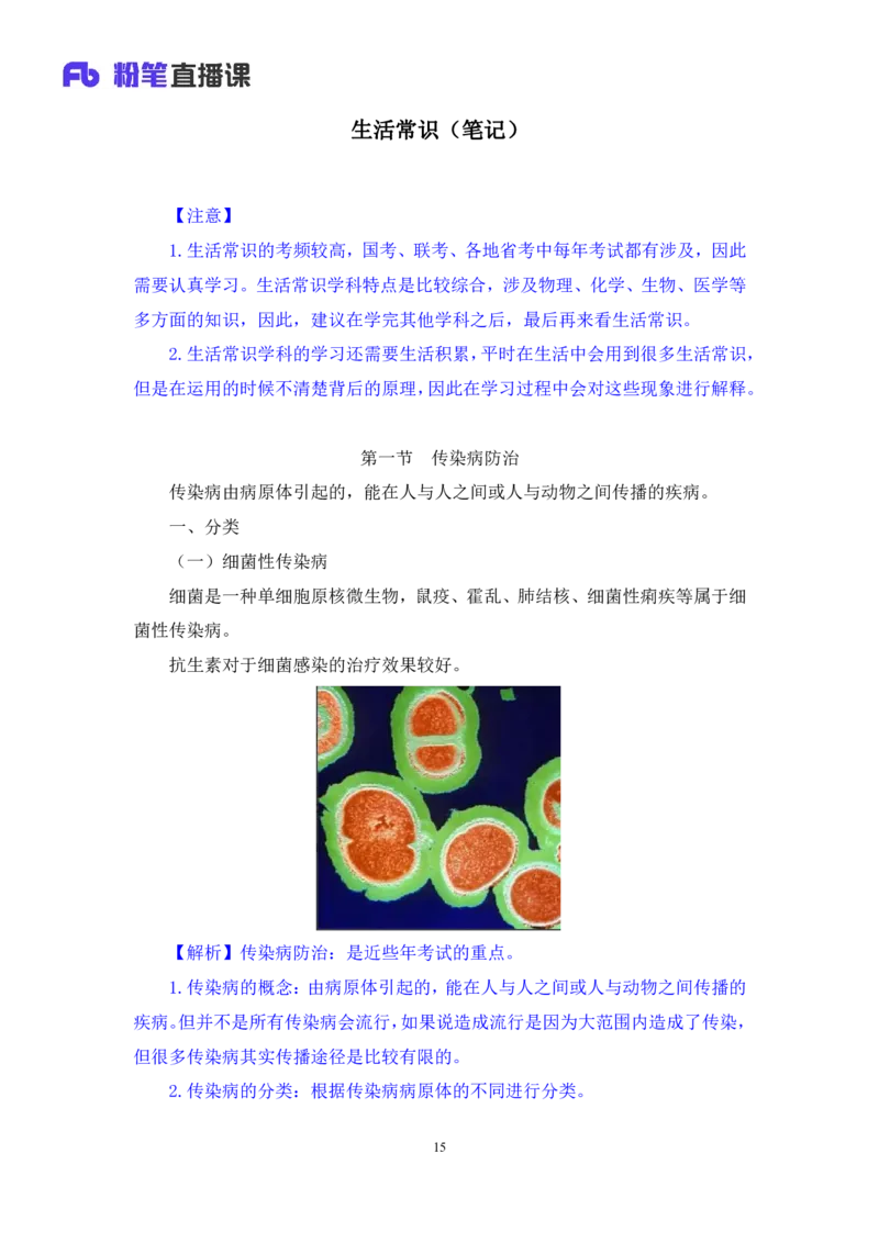2023.08.27+生活常识+李缙+（讲义+笔记）+（2024常识高分专项课)_2026考公资料_（10）粉笔_2025粉笔国考省考980（课＋笔记）_粉笔980（25多省）_02025年980系统班补充课程FB_讲义