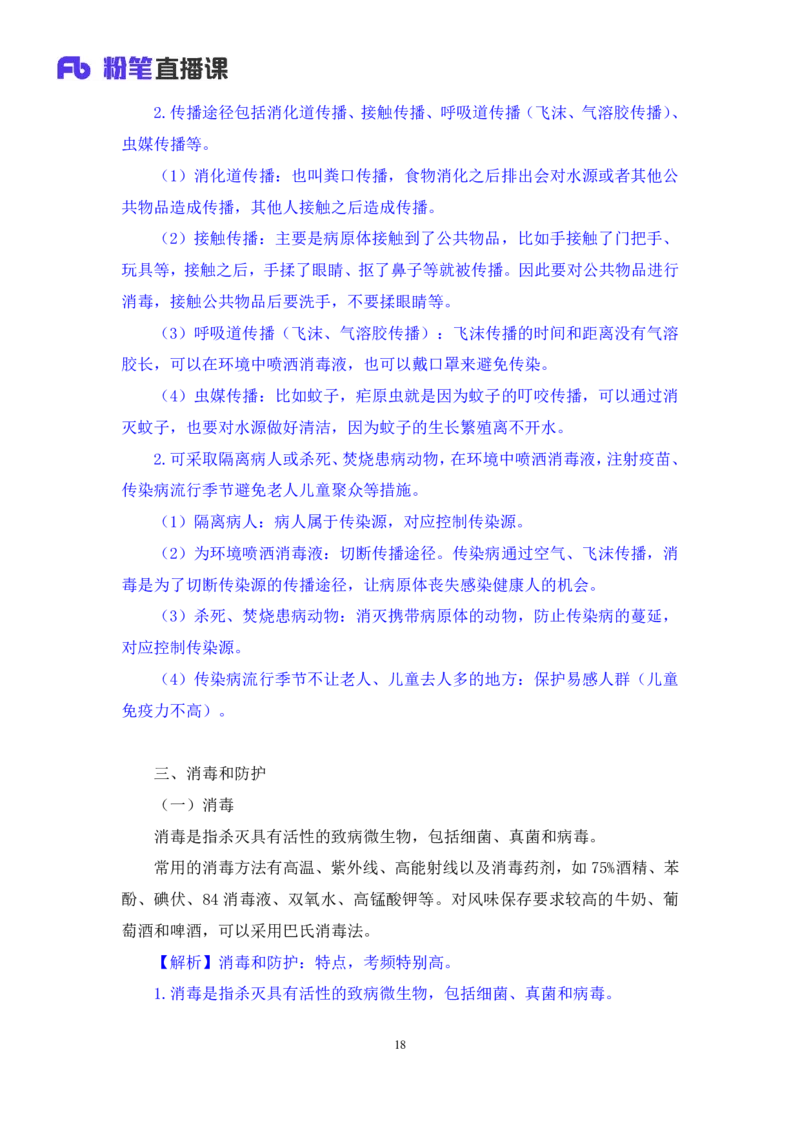2023.08.27+生活常识+李缙+（讲义+笔记）+（2024常识高分专项课)_2026考公资料_（10）粉笔_2025粉笔国考省考980（课＋笔记）_粉笔980（25多省）_02025年980系统班补充课程FB_讲义