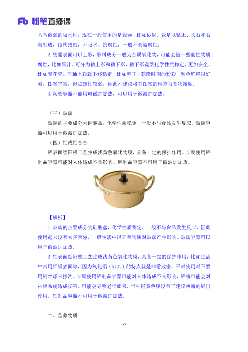 2023.08.27+生活常识+李缙+（讲义+笔记）+（2024常识高分专项课)_2026考公资料_（10）粉笔_2025粉笔国考省考980（课＋笔记）_粉笔980（25多省）_02025年980系统班补充课程FB_讲义