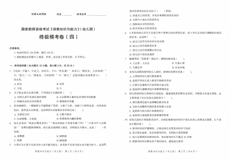 25下－幼儿园保教知识-终极模考卷4_教资_36🔥26上：各机构教资笔试押题汇总（西米学府汇总）_26上教资：幼儿押题汇总(1)_2.幼儿园-终极模考6套卷-F笔（完结）