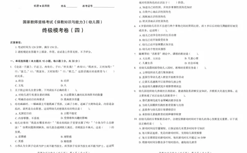 25下－幼儿园保教知识-终极模考卷4_教资_36🔥26上：各机构教资笔试押题汇总（西米学府汇总）_26上教资：幼儿押题汇总(1)_2.幼儿园-终极模考6套卷-F笔（完结）
