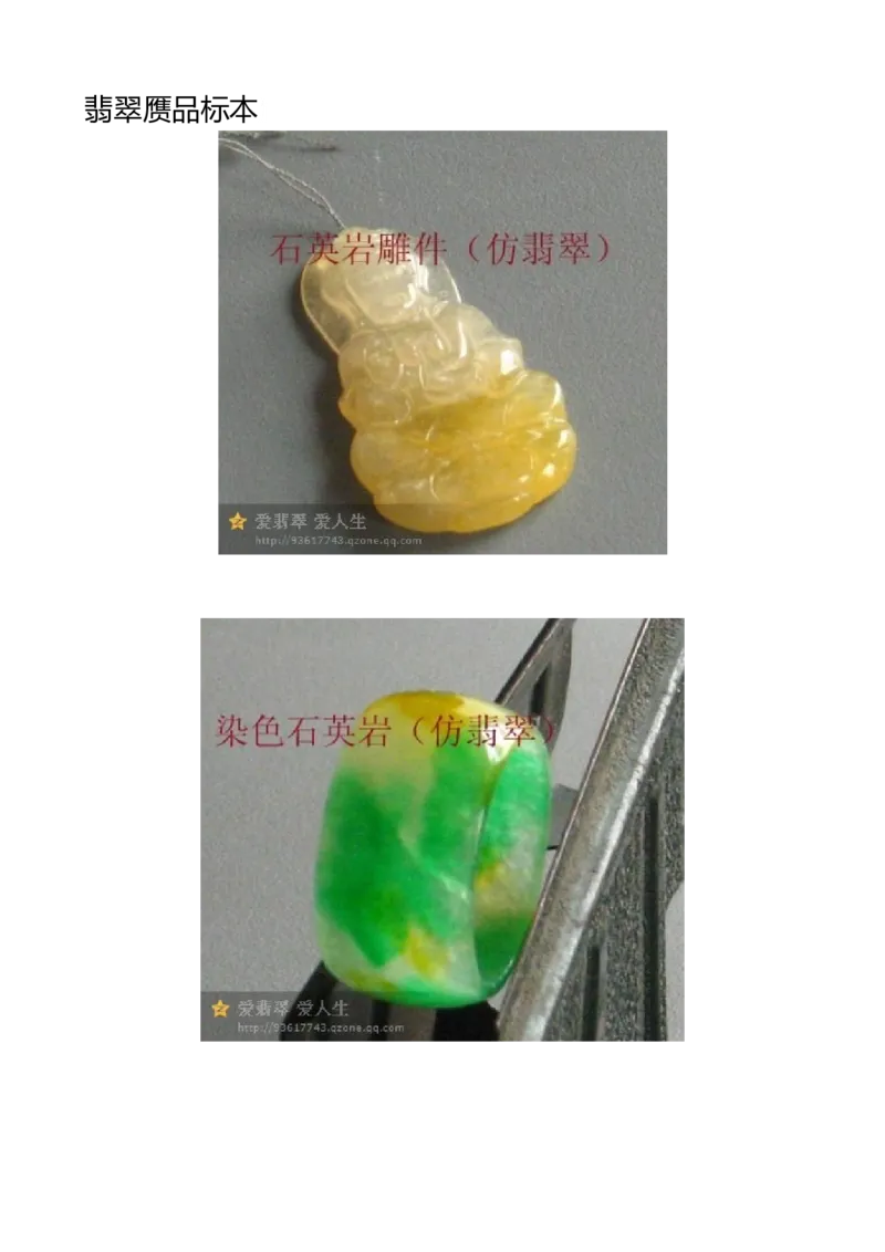 翡翠赝品标本_X018-玉石珠宝鉴定教程最新合集_8、玉石翡翠鉴定与投资电子资料_赌石专题
