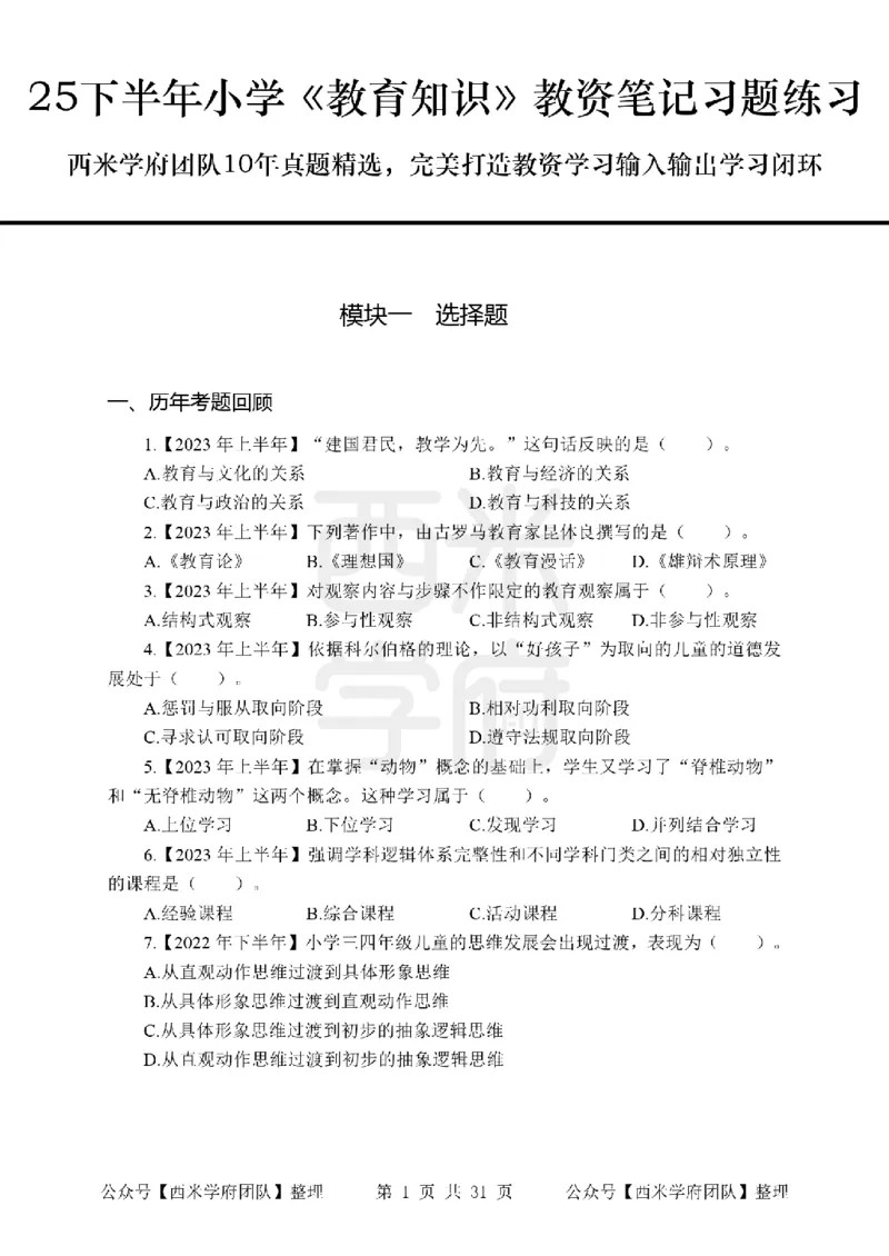 25下-小学教育知识-笔记习题_教资_25下资料合集二_2025下一轮学霸笔记_2025下小学科一科二笔记+习题