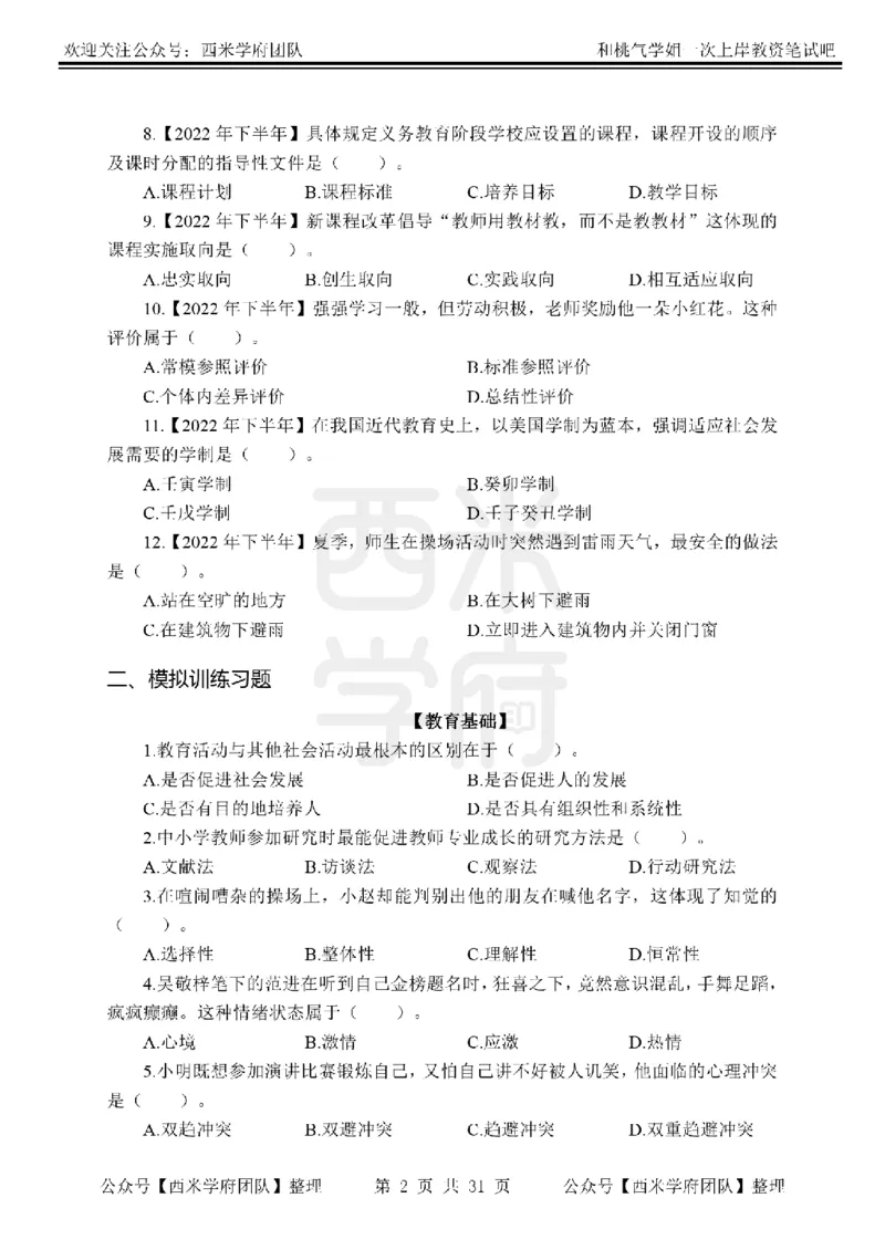 25下-小学教育知识-笔记习题_教资_25下资料合集二_2025下一轮学霸笔记_2025下小学科一科二笔记+习题