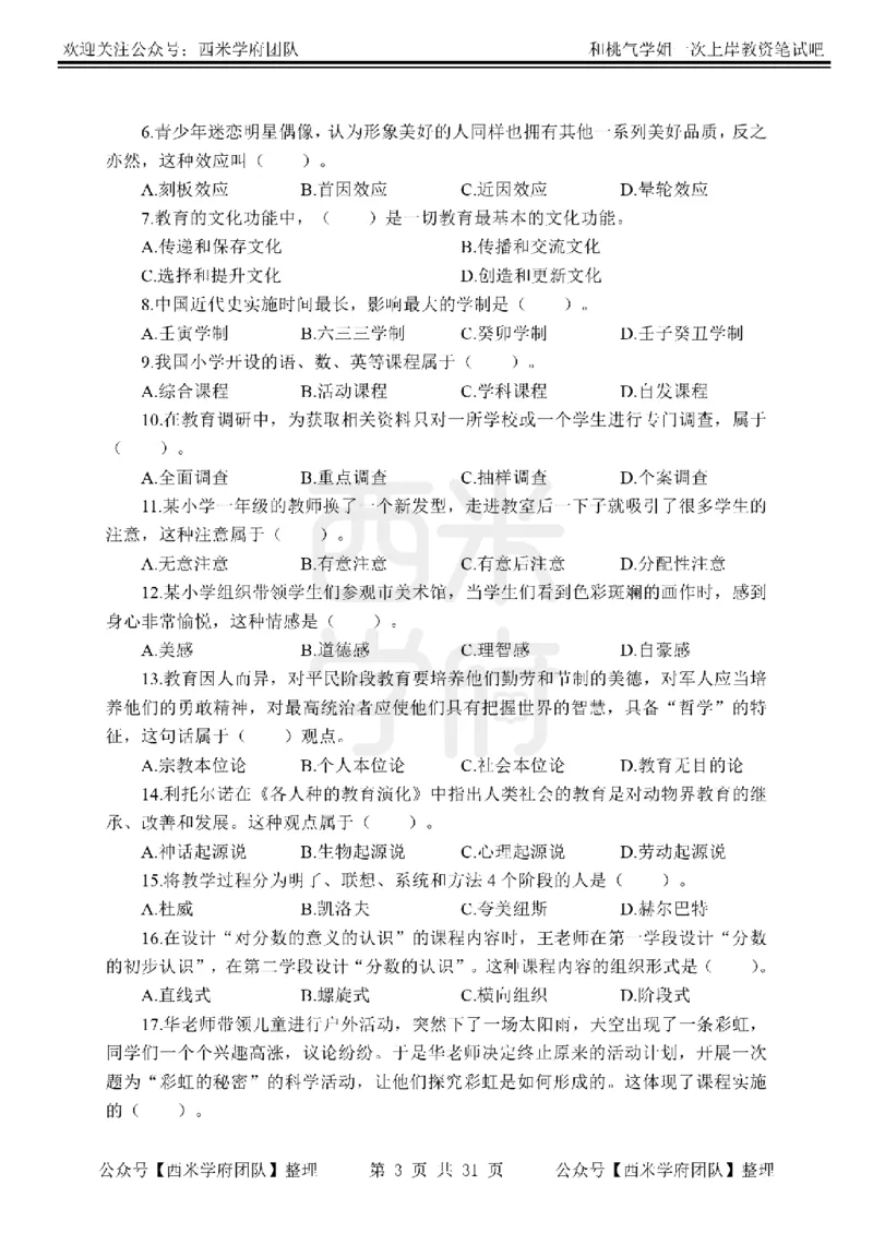 25下-小学教育知识-笔记习题_教资_25下资料合集二_2025下一轮学霸笔记_2025下小学科一科二笔记+习题