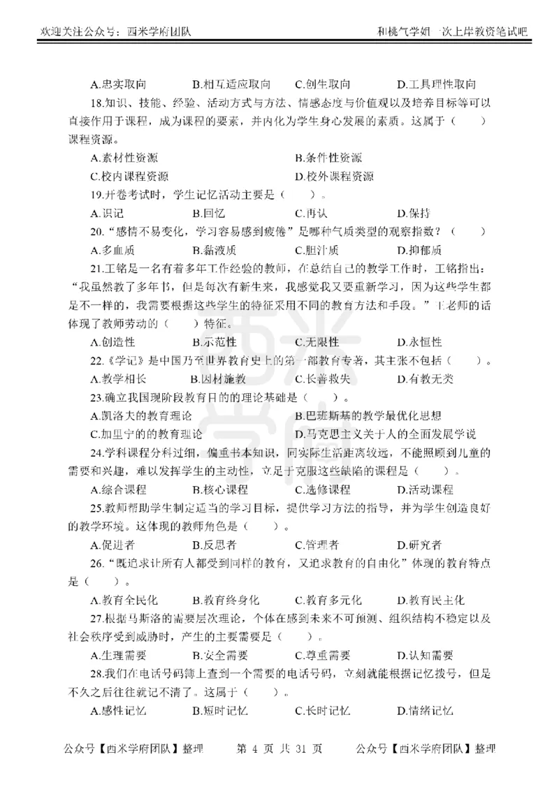 25下-小学教育知识-笔记习题_教资_25下资料合集二_2025下一轮学霸笔记_2025下小学科一科二笔记+习题