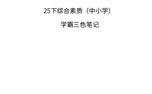 中小学综合素质三色笔记_教资_2026上教资全科三色笔记_中学三色笔记