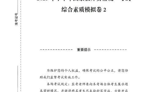 25下－中小学-综合素质-模拟卷2_教资_初高中2026教资_25下教师资格证_1.押题卷汇总_3.中学-模拟6套卷-J姜