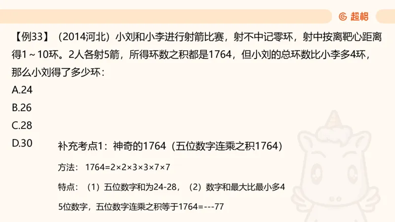 数量夸夸刷第1章倍数特性（补充考点1）__2026考公资料_超格合集_公考-夸夸刷2026超格行测+申论（五合一）夸夸刷刷题营_数量关系_课件