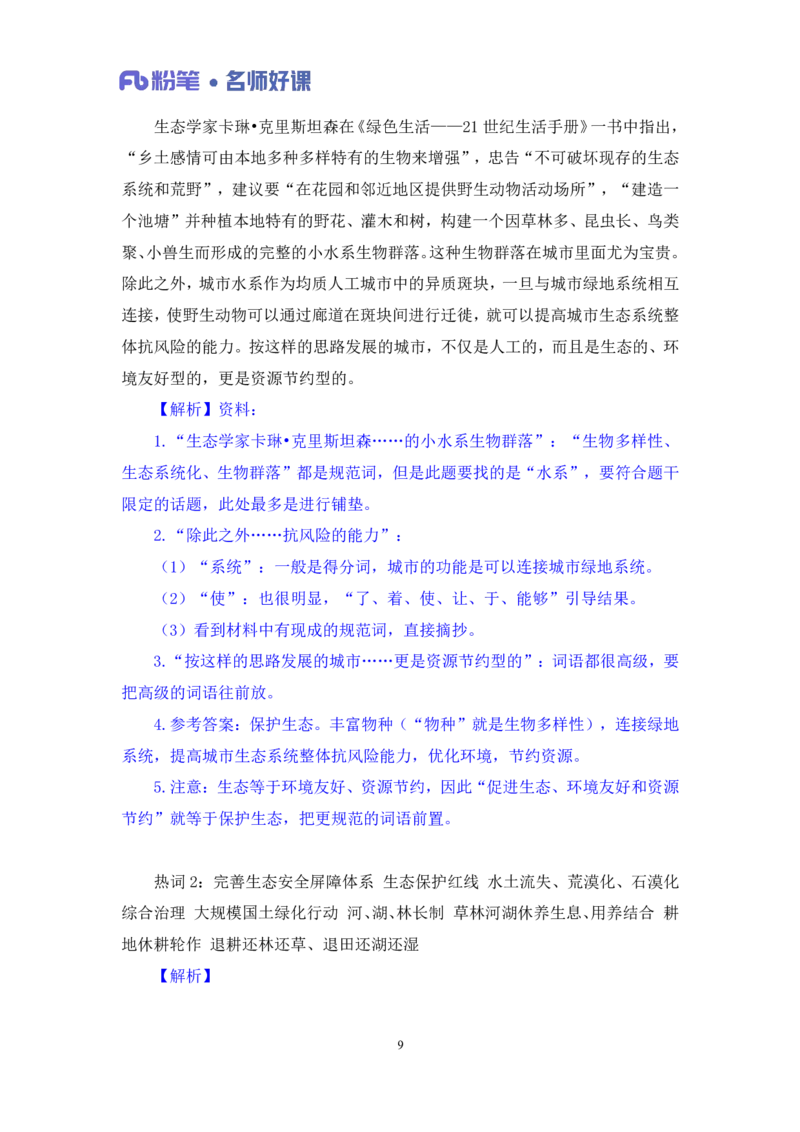2022.05.31+生态领域金词1+李梦圆（讲义+笔记）（一&ldquo;词&rdquo;千金申论金词精选50例）_2026考公资料_（09）李梦圆_李梦圆申论一词千金班_笔记