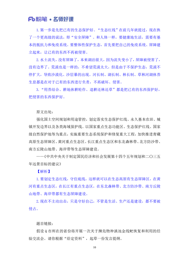 2022.05.31+生态领域金词1+李梦圆（讲义+笔记）（一&ldquo;词&rdquo;千金申论金词精选50例）_2026考公资料_（09）李梦圆_李梦圆申论一词千金班_笔记