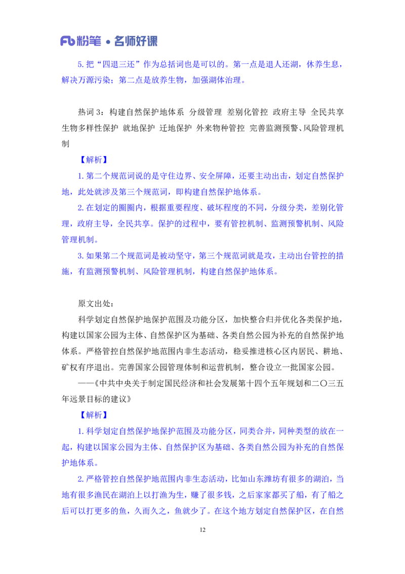 2022.05.31+生态领域金词1+李梦圆（讲义+笔记）（一&ldquo;词&rdquo;千金申论金词精选50例）_2026考公资料_（09）李梦圆_李梦圆申论一词千金班_笔记