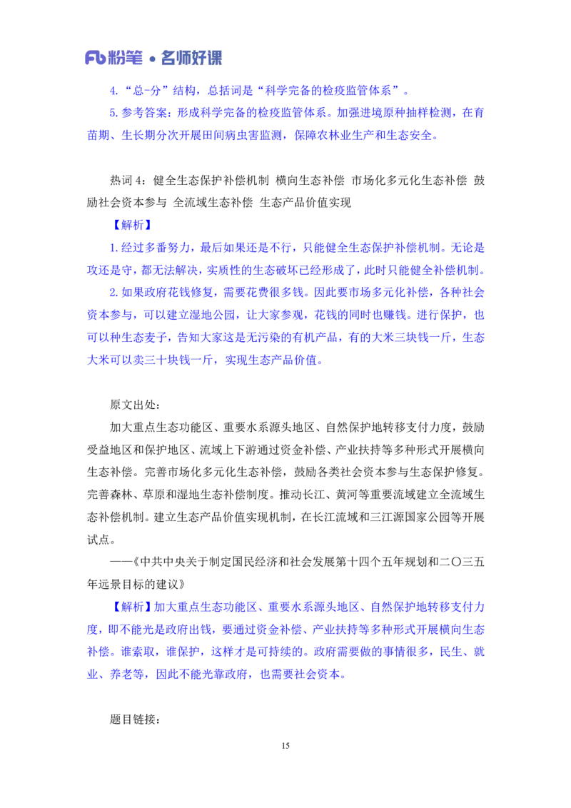 2022.05.31+生态领域金词1+李梦圆（讲义+笔记）（一&ldquo;词&rdquo;千金申论金词精选50例）_2026考公资料_（09）李梦圆_李梦圆申论一词千金班_笔记