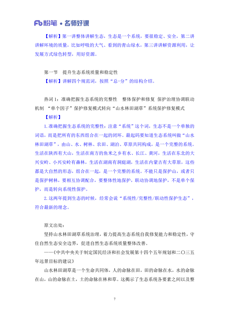 2022.05.31+生态领域金词1+李梦圆（讲义+笔记）（一&ldquo;词&rdquo;千金申论金词精选50例）_2026考公资料_（09）李梦圆_李梦圆申论一词千金班_笔记