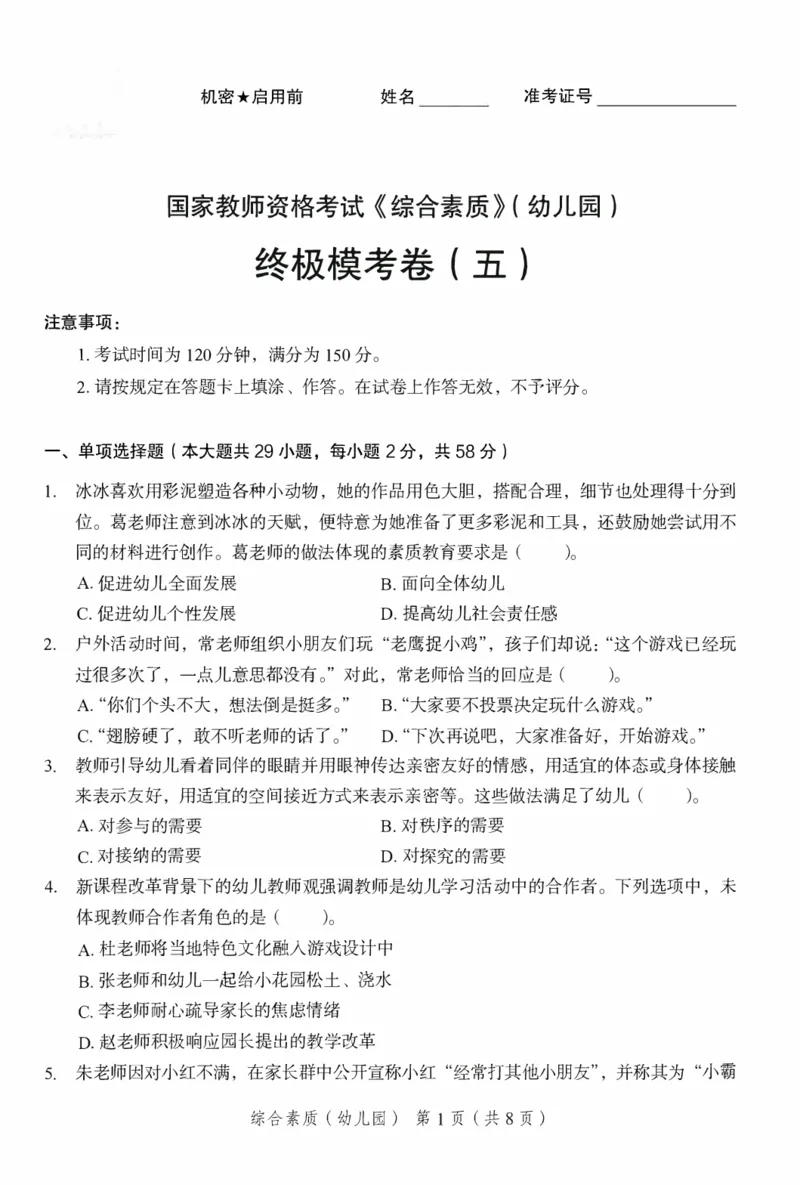 25下－幼儿园综合素质-终极模考卷5_教资_36🔥26上：各机构教资笔试押题汇总（西米学府汇总）_26上教资：幼儿押题汇总(1)_2.幼儿园-终极模考6套卷-F笔（完结）