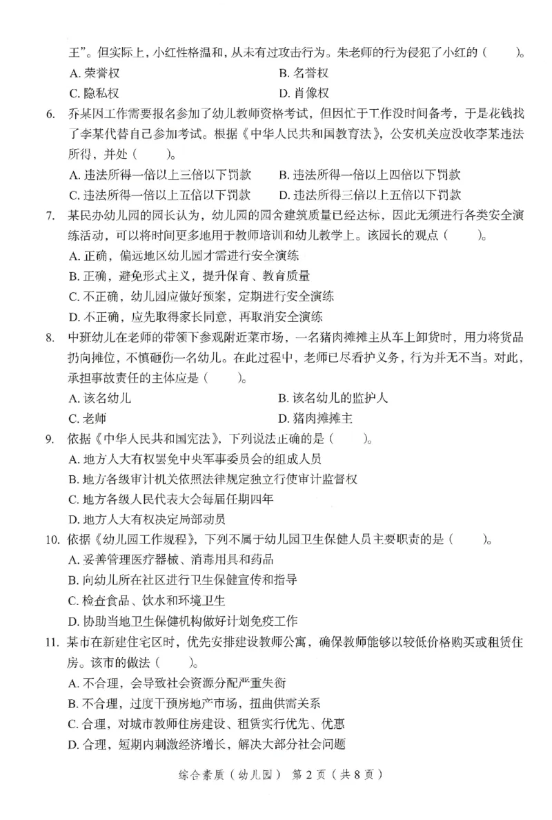 25下－幼儿园综合素质-终极模考卷5_教资_36🔥26上：各机构教资笔试押题汇总（西米学府汇总）_26上教资：幼儿押题汇总(1)_2.幼儿园-终极模考6套卷-F笔（完结）