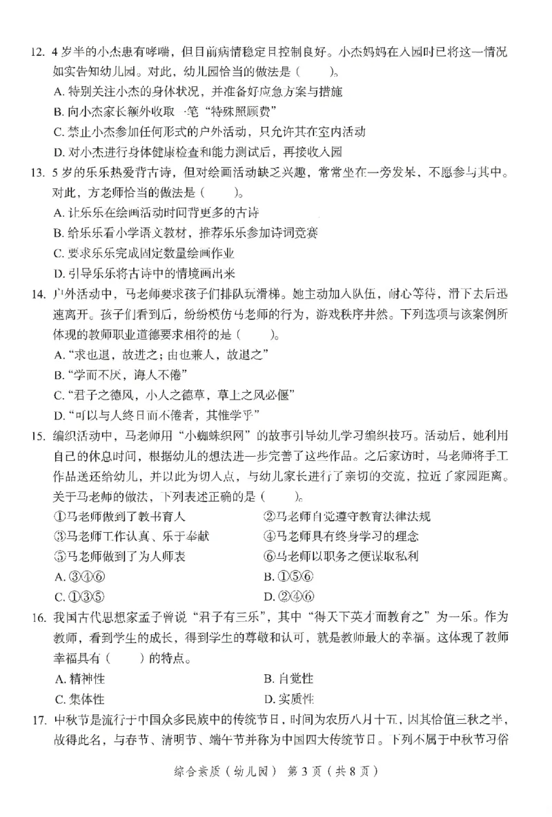 25下－幼儿园综合素质-终极模考卷5_教资_36🔥26上：各机构教资笔试押题汇总（西米学府汇总）_26上教资：幼儿押题汇总(1)_2.幼儿园-终极模考6套卷-F笔（完结）