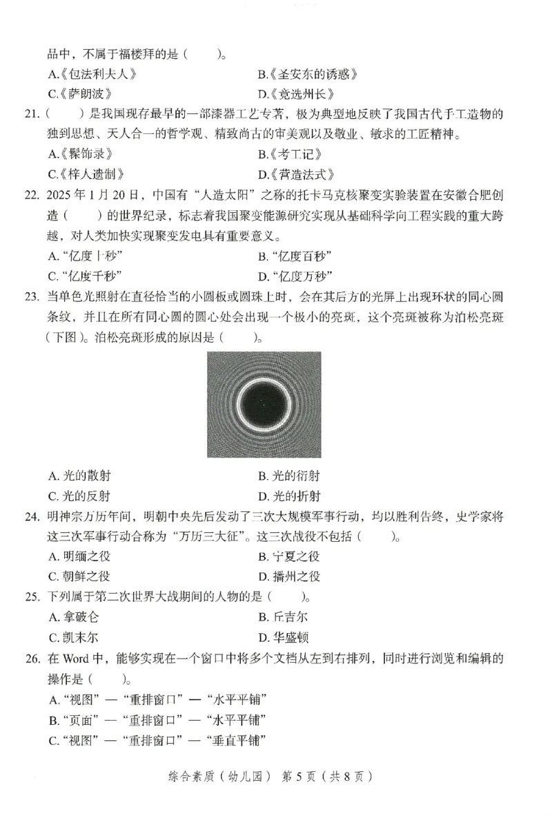 25下－幼儿园综合素质-终极模考卷5_教资_36🔥26上：各机构教资笔试押题汇总（西米学府汇总）_26上教资：幼儿押题汇总(1)_2.幼儿园-终极模考6套卷-F笔（完结）