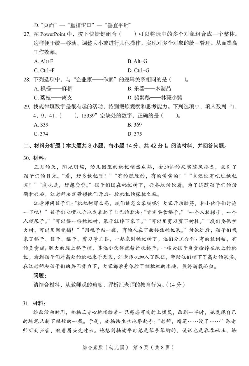 25下－幼儿园综合素质-终极模考卷5_教资_36🔥26上：各机构教资笔试押题汇总（西米学府汇总）_26上教资：幼儿押题汇总(1)_2.幼儿园-终极模考6套卷-F笔（完结）