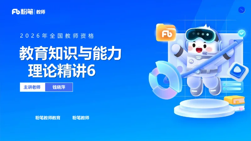 中学资格证科目二理论精讲6-钱晓萍_教资_F家2026上教资笔试系统班_26上FB中学教资笔试（更新中）_0226上-教育知识与能力（更新中）_1.理论精讲_讲义