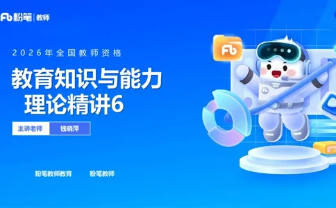 中学资格证科目二理论精讲6-钱晓萍_教资_F家2026上教资笔试系统班_26上FB中学教资笔试（更新中）_0226上-教育知识与能力（更新中）_1.理论精讲_讲义