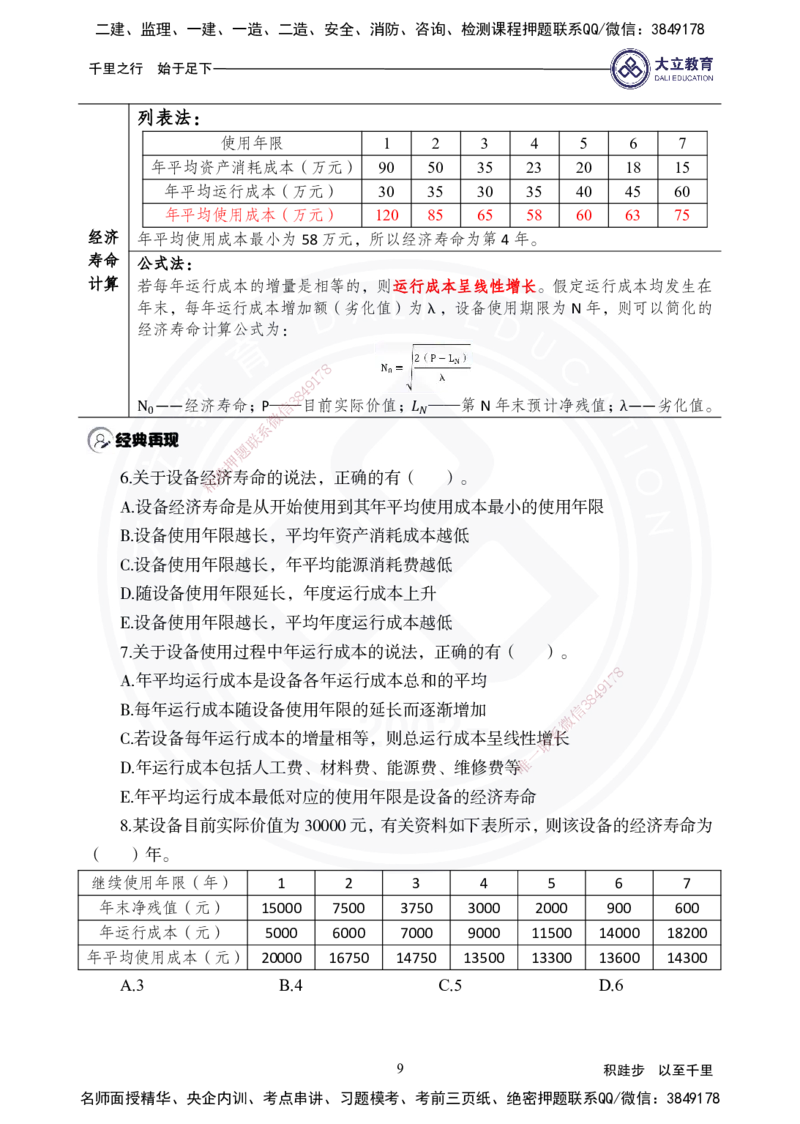 2025年一建《经济》夯实第3-5章_2026年一级建造师_2026年一建经济_2025年一建经济SVIP_02-基础精讲✿高端面授✿深度强化_32-经济《面授精讲直播》蒋仲轩DL_讲义