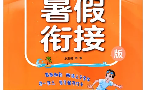 五升六年级英语人教PEP25版《实验班暑假衔接》_25秋小学语数英习题试卷_英语_人教版_实验班暑假衔接pep25年