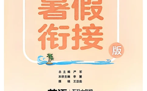 五升六年级英语人教PEP25版《实验班暑假衔接》_25秋小学语数英习题试卷_英语_人教版_实验班暑假衔接pep25年