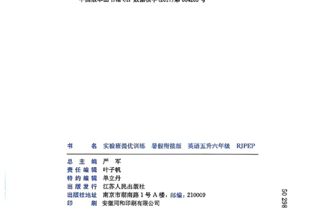 五升六年级英语人教PEP25版《实验班暑假衔接》_25秋小学语数英习题试卷_英语_人教版_实验班暑假衔接pep25年