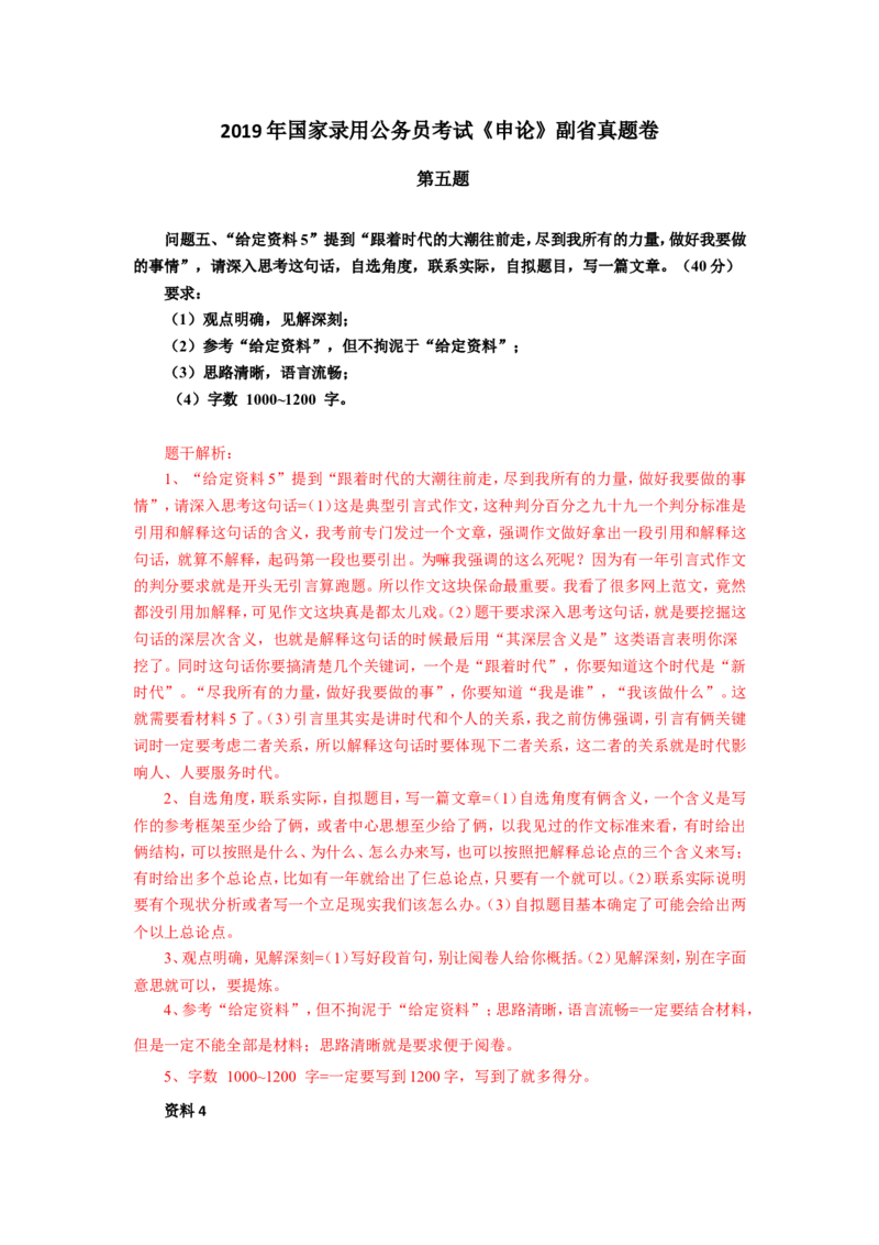 2019年国考真题解析系列（四）公众号：上岸总站_2026考公资料_（30）申论+面试为民公考大合集（人须在事上磨申论、刘大师）_申论+面试刘大师_真题解析