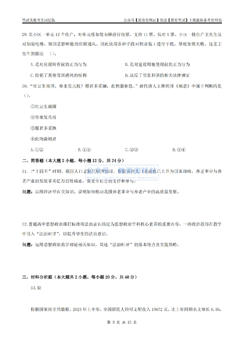 2024上半年高中《思想政治》真题_教资_33教资笔试历年真题汇总（科一+科二+科三）_科三真题_02高中科三各科电子资料包合集_政治（资料文档）_高中政治_01科三真题