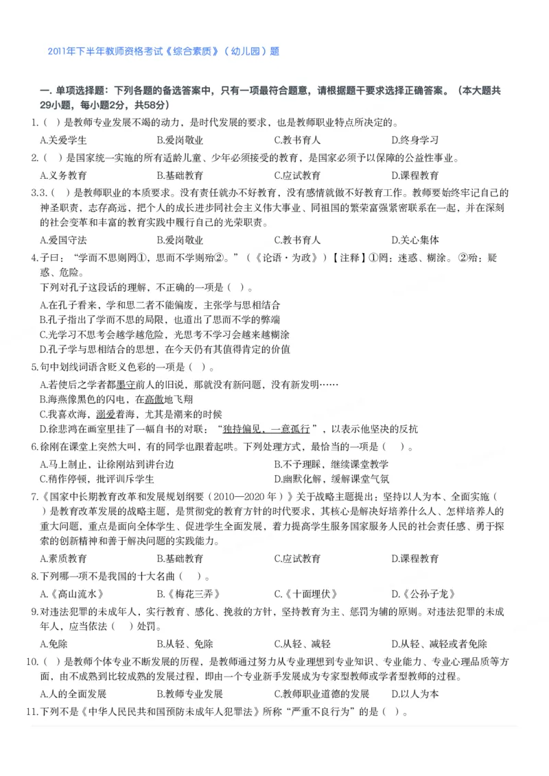 2011年下半年教师资格考试《综合素质》（幼儿园）题_教资_33教资笔试历年真题汇总（科一+科二+科三）_教资笔试-历年真题丨2012年-2025年笔试科目一、科目二真题汇总