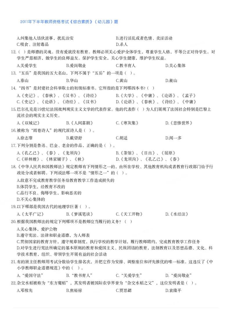 2011年下半年教师资格考试《综合素质》（幼儿园）题_教资_33教资笔试历年真题汇总（科一+科二+科三）_教资笔试-历年真题丨2012年-2025年笔试科目一、科目二真题汇总