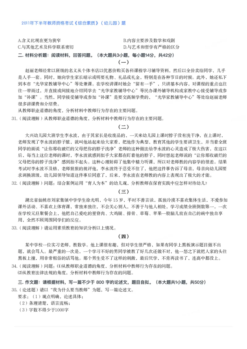 2011年下半年教师资格考试《综合素质》（幼儿园）题_教资_33教资笔试历年真题汇总（科一+科二+科三）_教资笔试-历年真题丨2012年-2025年笔试科目一、科目二真题汇总
