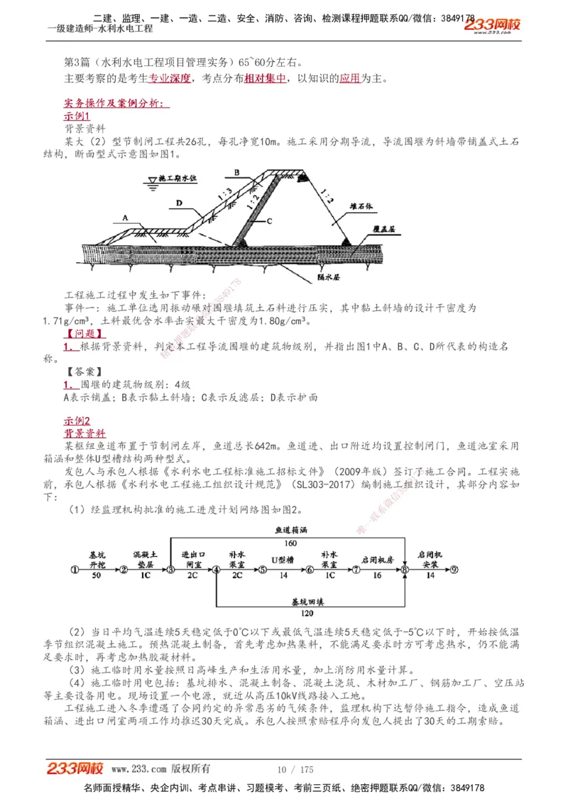 1-53_2026年一级建造师_2026年一建水利_2025年一建水利SVIP_02-基础精讲✿高端面授✿深度强化_16-水利《教材精讲班》刘永强、刘二林233推荐_刘永强_讲义