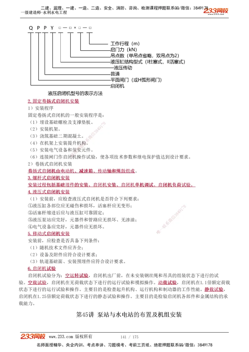 1-53_2026年一级建造师_2026年一建水利_2025年一建水利SVIP_02-基础精讲✿高端面授✿深度强化_16-水利《教材精讲班》刘永强、刘二林233推荐_刘永强_讲义