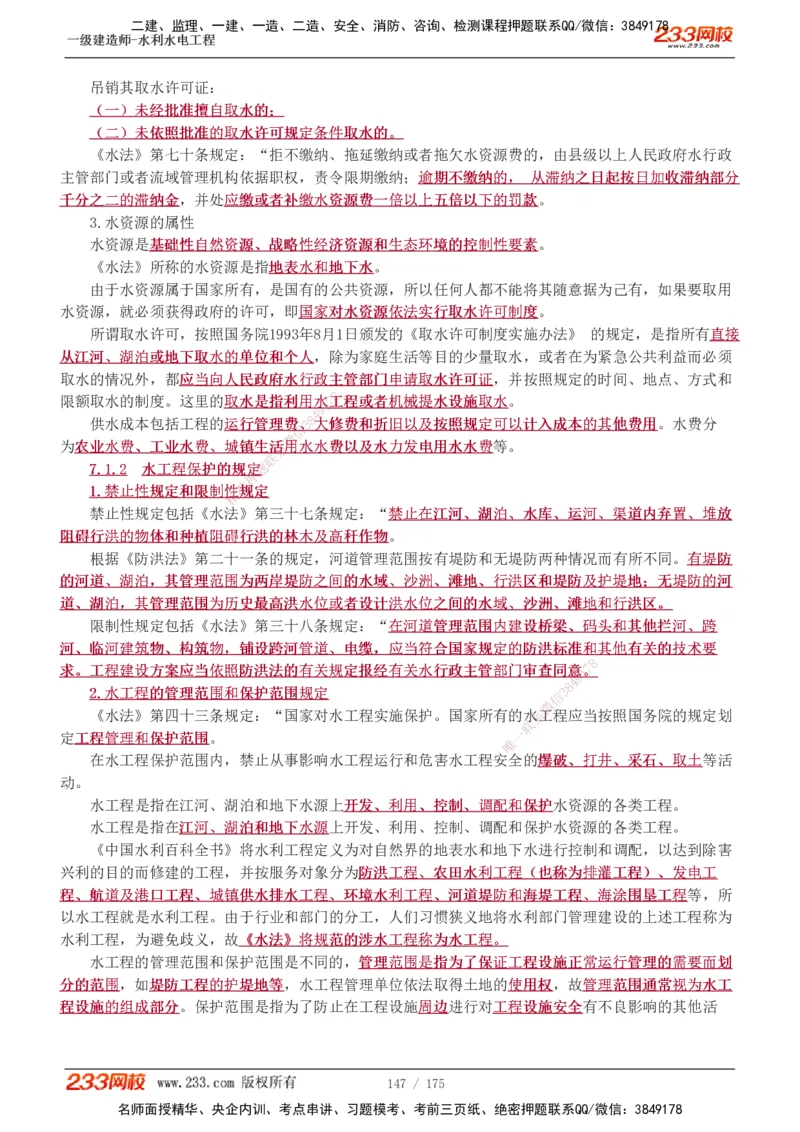 1-53_2026年一级建造师_2026年一建水利_2025年一建水利SVIP_02-基础精讲✿高端面授✿深度强化_16-水利《教材精讲班》刘永强、刘二林233推荐_刘永强_讲义