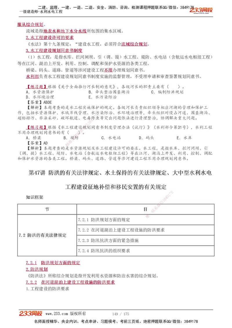 1-53_2026年一级建造师_2026年一建水利_2025年一建水利SVIP_02-基础精讲✿高端面授✿深度强化_16-水利《教材精讲班》刘永强、刘二林233推荐_刘永强_讲义
